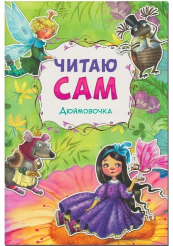 Ерёмина Л.: Читаю сам. Дюймовочка