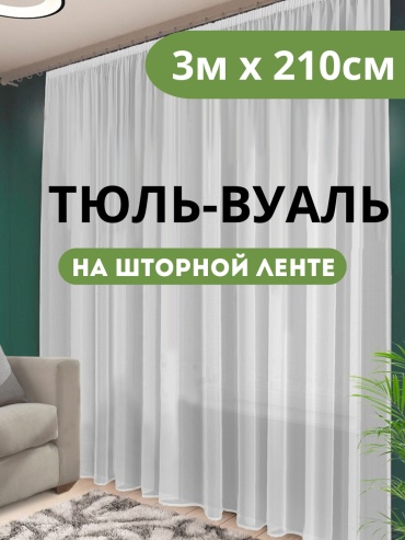 Тюль NESIB GROUP 300x210 см 1 шт, полиэстер, капрон, белый
