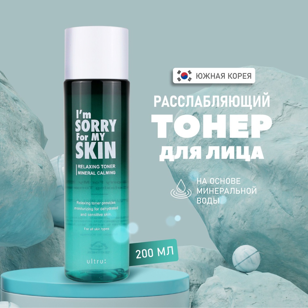 I'm Sorry For My Skin тонер Relaxing Calming 200 мл
