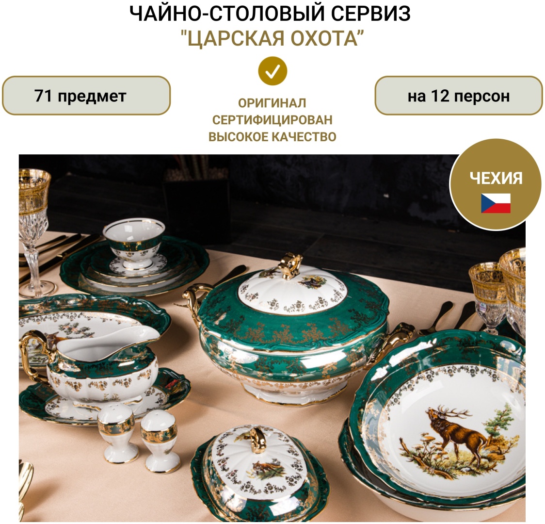Купить Сервиз чайно-столовый Royal Czech Porcelain Царская Охота 71 в 1 ...