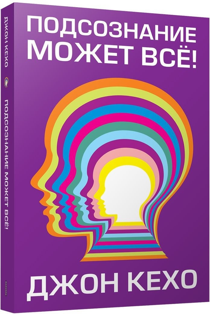 Книга Кехо Д.: Подсознание может всё!