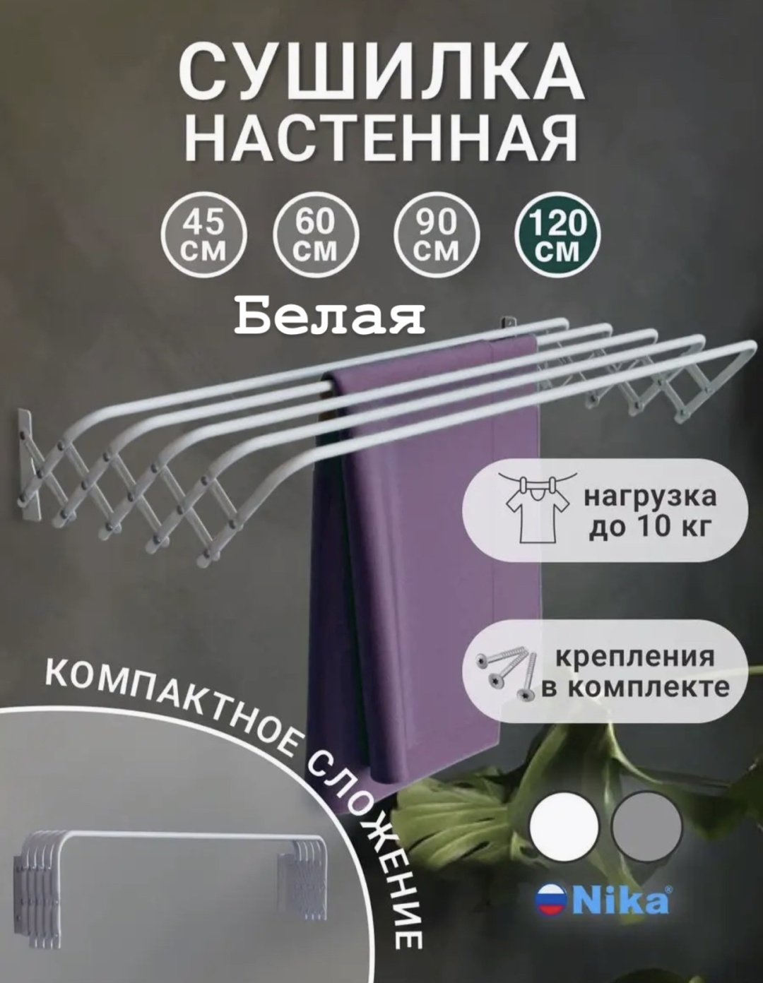 Сушилка настенная Nika 45x120x20 см, кол-во уровней: 1, металл