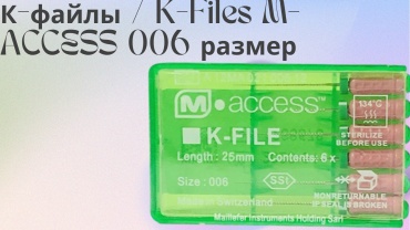 Файл эндодонтический К-файлы / K-Files M-ACCESS 006 размер 6 шт