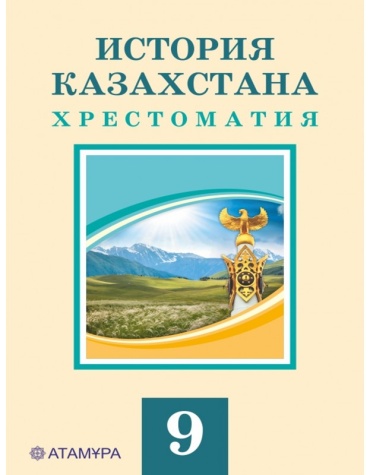 Хрестоматия Аяган Б., Адиет К., Сатанов А.: 9 класс. История Казахстана 1946 Хрестоматия