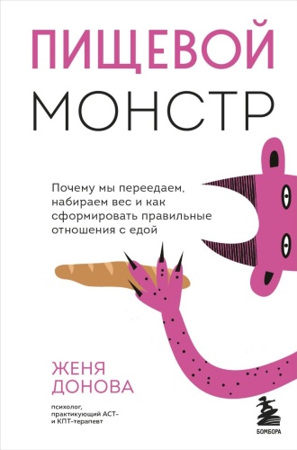 Донова Ж.: Пищевой монстр. Почему мы переедаем, набираем вес и как сформировать правильные отношения с едой
