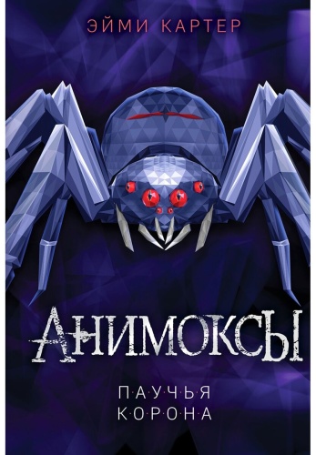 Картер Э.: Анимоксы. Паучья корона (#4)