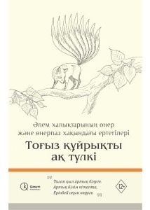 Тоғыз құйрықты ақ түлкі