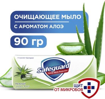 Кусковое мыло туалетное Safeguard Нежный уход Алоэ вера 90 г