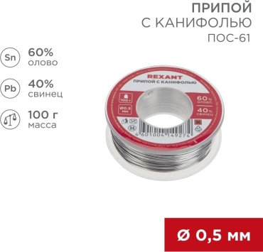REXANT мягкий (легкоплавкий) проволока с флюсом/канифолью D 0.5 мм 100 г, Припой с канифолью, 100 г, Ø0.5 мм, (олово 60%, свинец 40%)