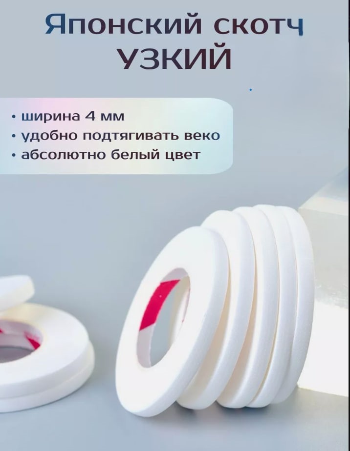Lash Shop скотч для наращивания 5 шт