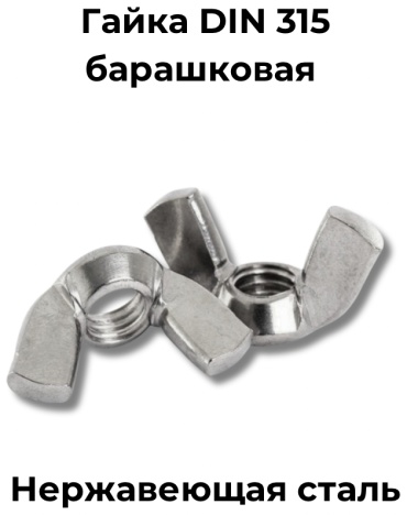 Гайка барашковая M5 100 шт