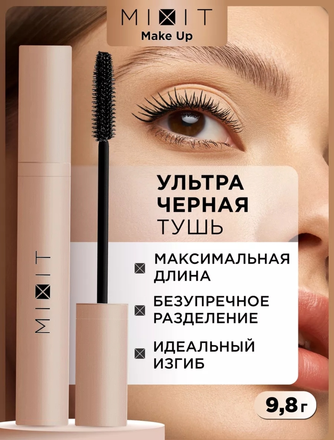 Тушь для ресниц MIXIT Make up Ultra Black Volume для объема, удлиняющая, подкручивающая черный