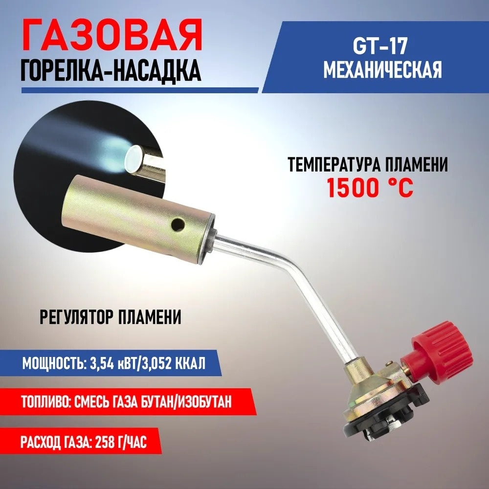 Купить Горелка REXANT GT-17 без баллона в Алматы – Магазин на Kaspi.kz