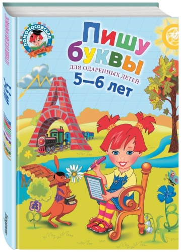 Володина Н.В.: Пишу буквы: для детей 5-6 лет