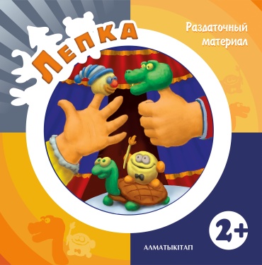 Шумаева Т.В.: 2+ Лепка. Раздаточный материал