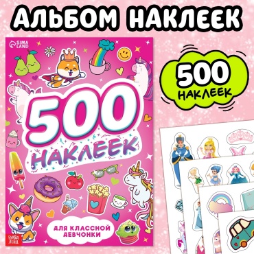 Альбом Буква-ленд Для классной девчонки 9370244 500 шт