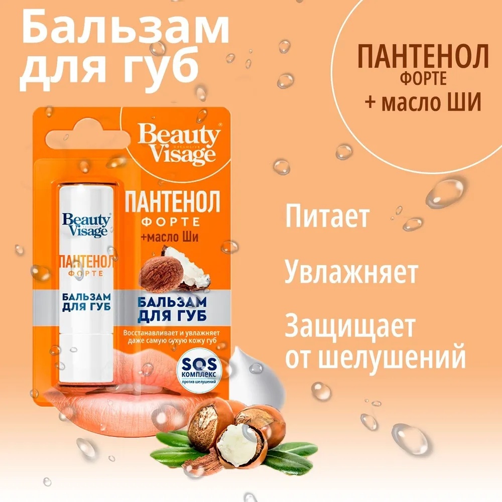 Beauty Visage бальзам Пантенол Форте + Масло Ши 3.6 г