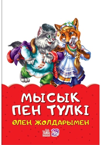 Ертегілер өлең жолдарымен: Мысық пен түлкі