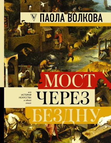 Волкова П. Д.: Мост через Бездну: полная энциклопедия всех направлений и художников