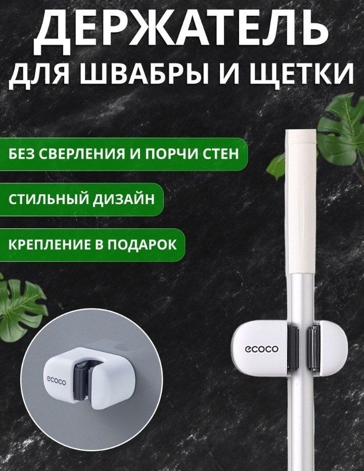 Держатель для швабры ECOCO 116096 1 шт