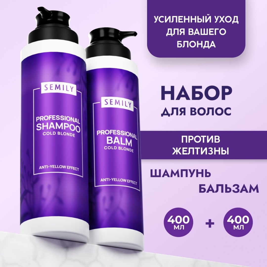 Купить Semily Cold Blond Anti-Yellow Effect набор по уходу за волосами ...