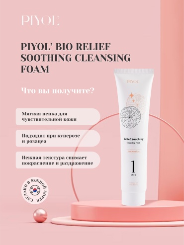PIYOL Relief Soothing пенка 150 мл