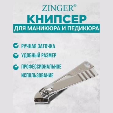 Zinger кусачки-книпсер 10 6 см 2 шт