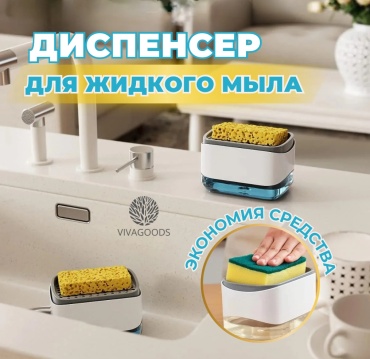 Диспенсер для моющего средства VIVAGOODS дозатор