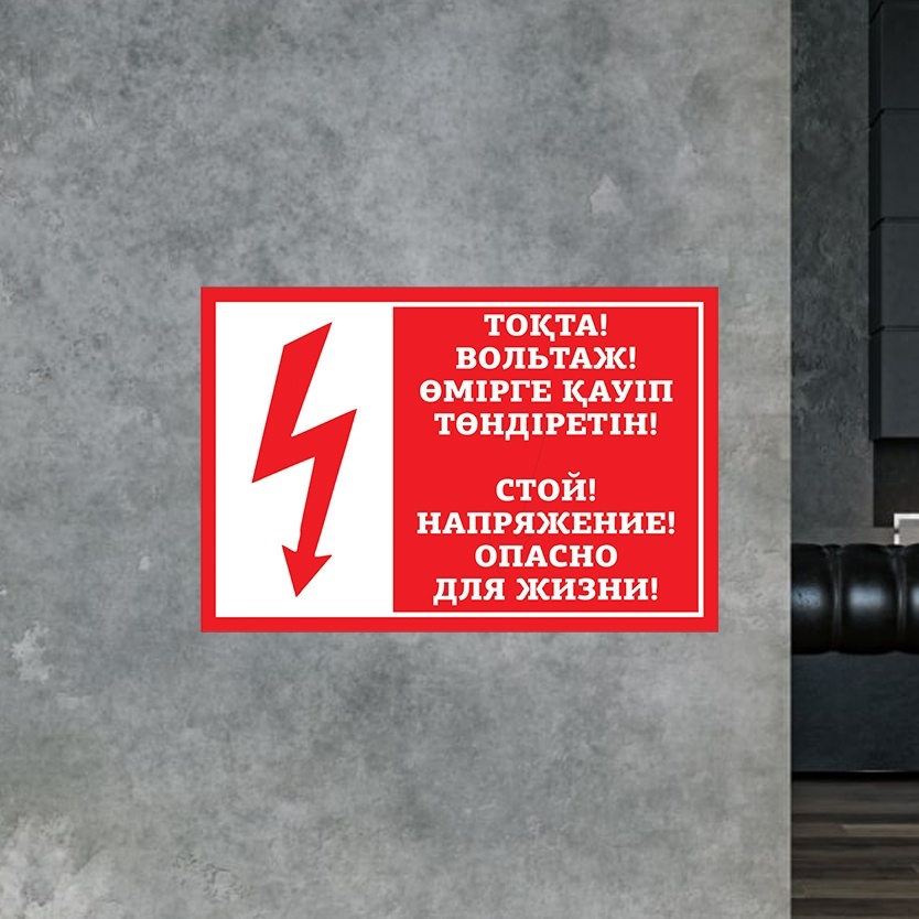 Купить Табличка Осторожно! Напряжение! Опасно для жизни! 30x20 см в ...