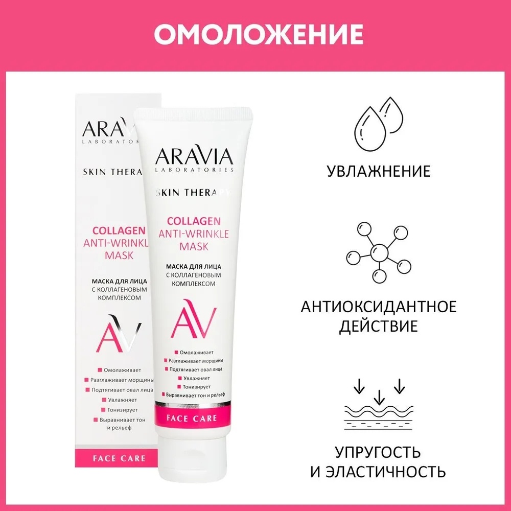 Маска для лица ARAVIA крем Collagen Anti-wrinkle 100 мл