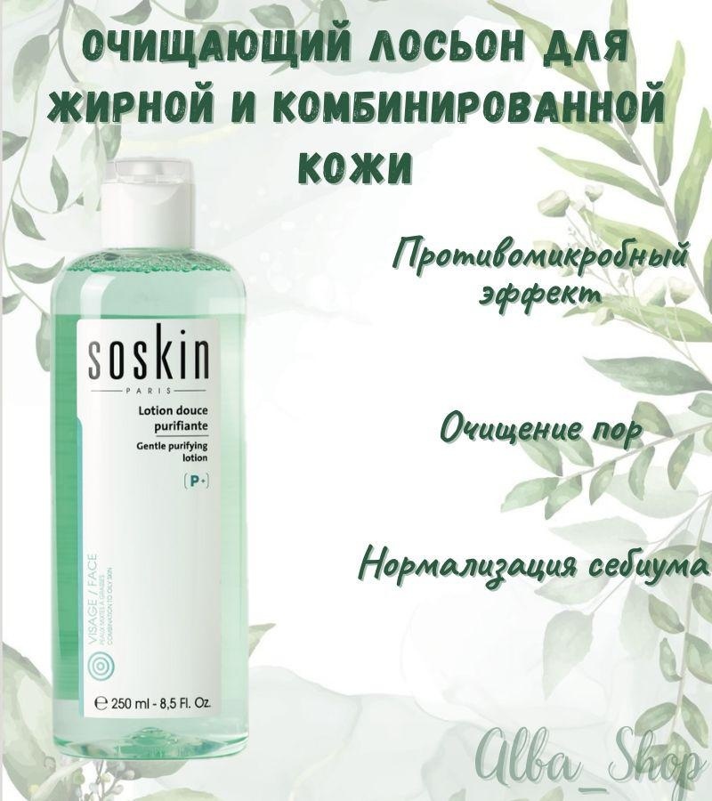 SOSKIN лосьон Gentle Purifying Lotion 250 мл