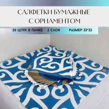 Бумажные салфетки Keremet ornaments 20 шт
