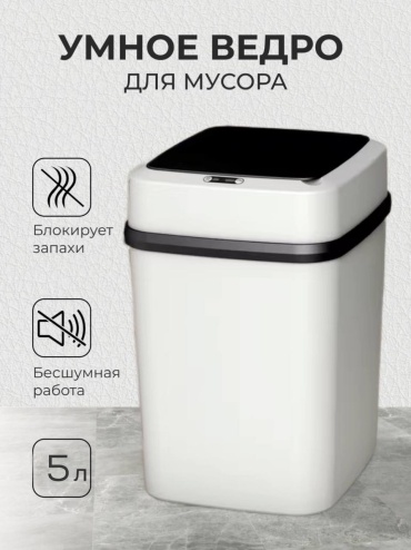 Мусорное ведро с крышкой 487819 5 л