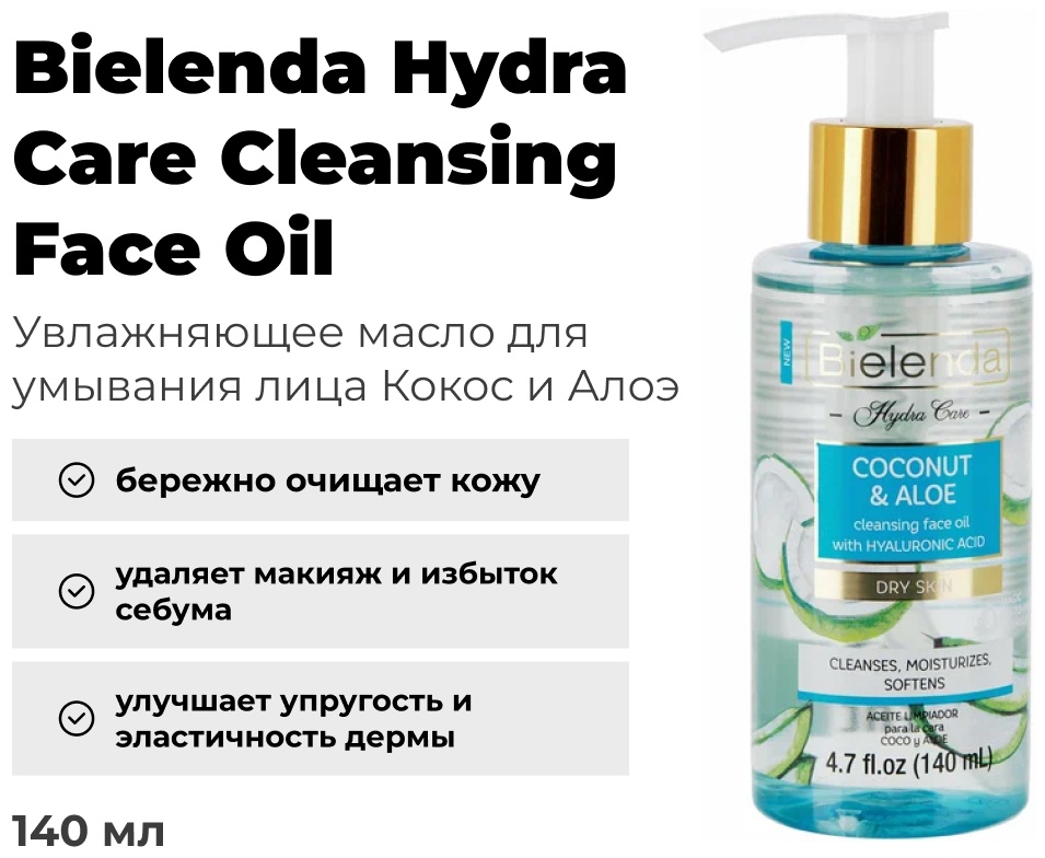 Bielenda Coconut & Aloe гидрофильное масло 140 мл