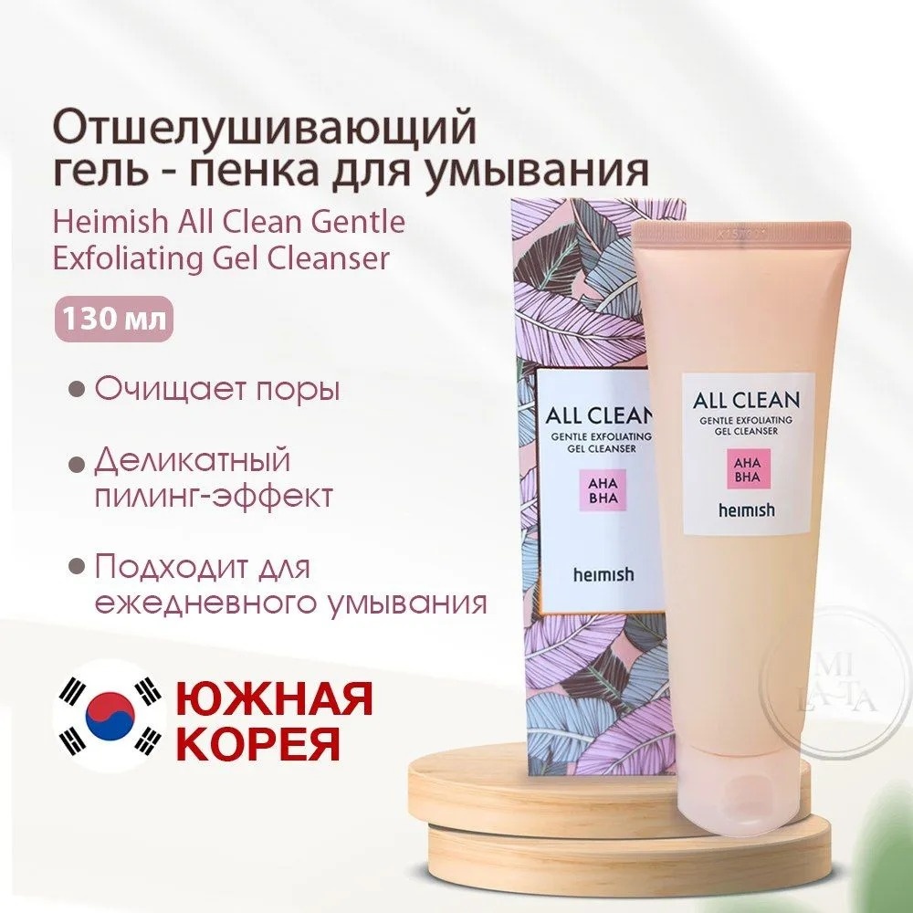 Heimish All Clean Gentle Exfoliating Gel Cleanser пенка 130 мл