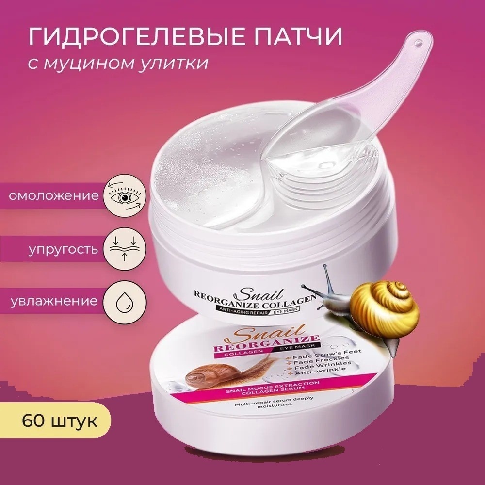Патчи SADOER гидрогелевые Snail Reorganize Collagen омолаживающие 60 шт