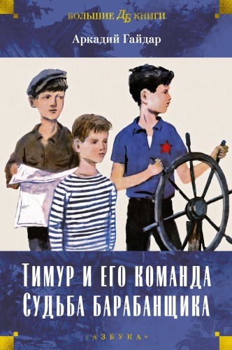 Гайдар А.: Тимур и его команда. Судьба барабанщика