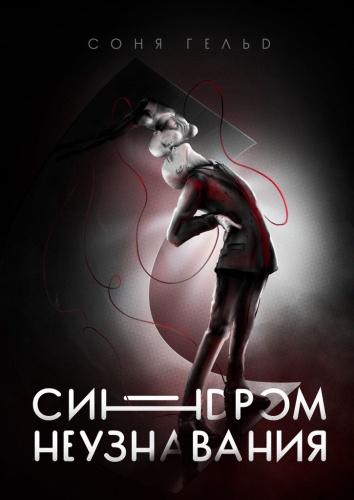 Соня Гельд: Соня Гельд, Синдром неузнавания