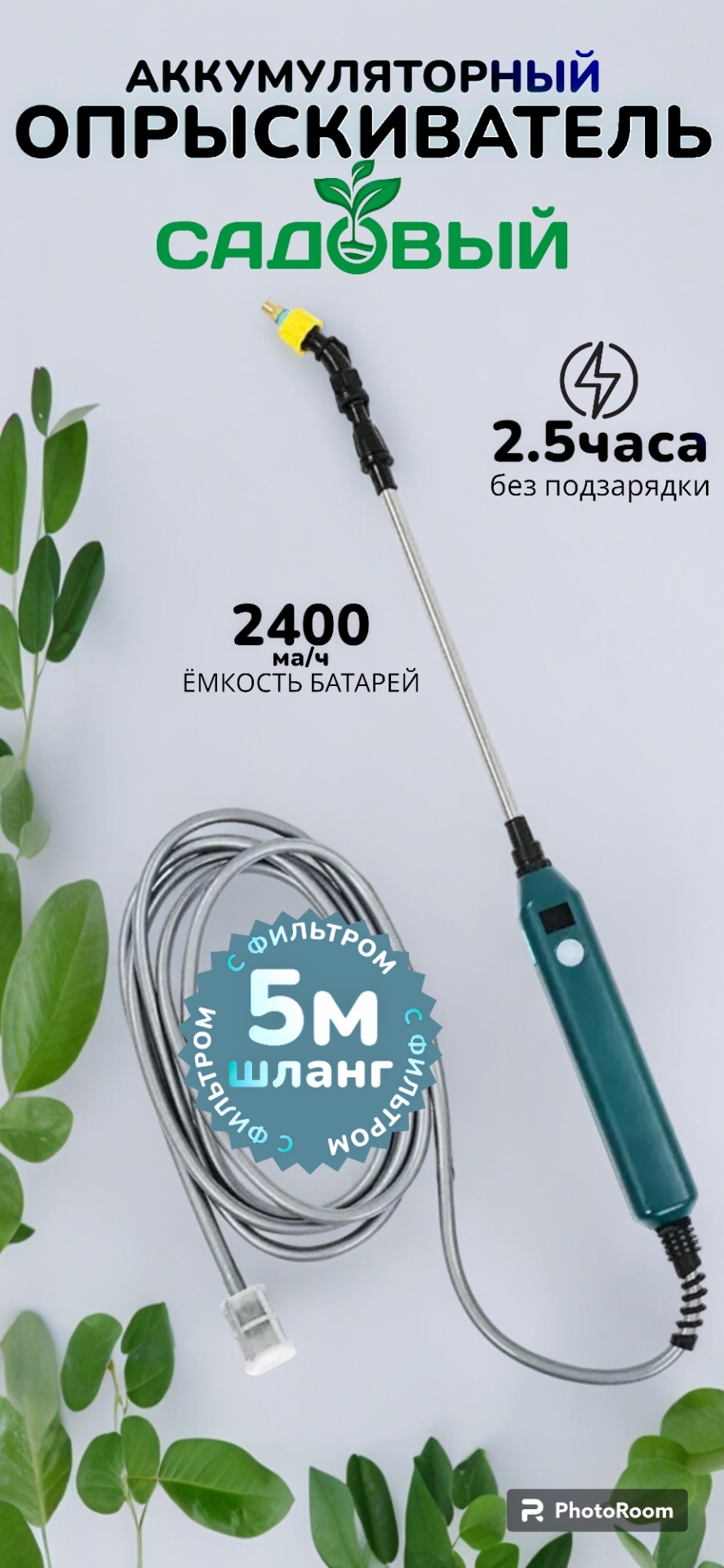 Аккумуляторный садовый опрыскиватель Greenworks №120113467 с телескопической штангой, 5 м, Li-ion 2400 мАч, 1 шт