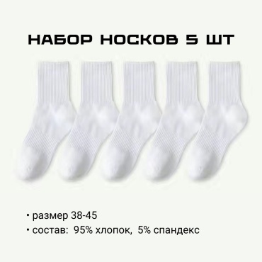 Носки 5 пар белый 38-45