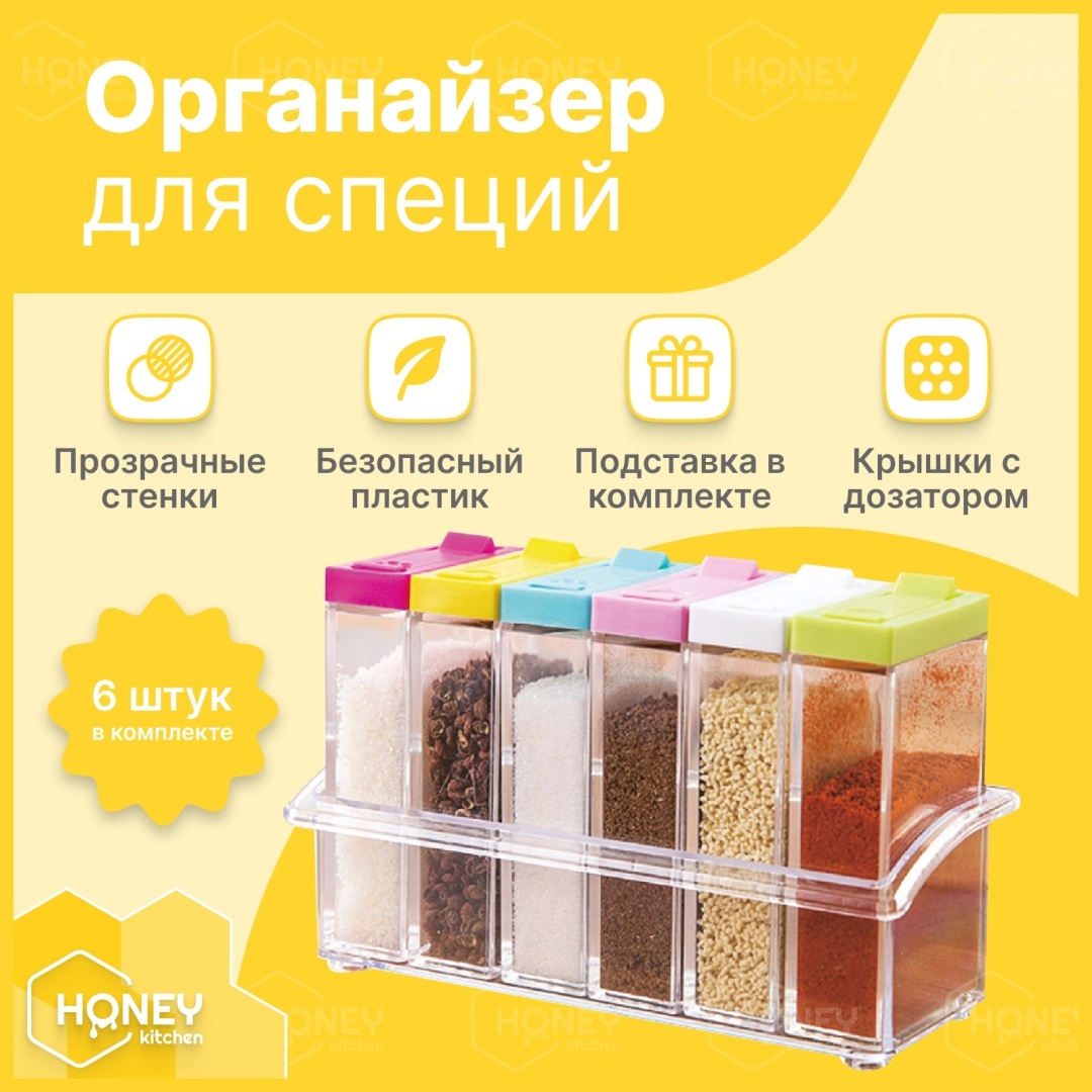 Набор для специй Honey Kitchen PC003, ABS-пластик