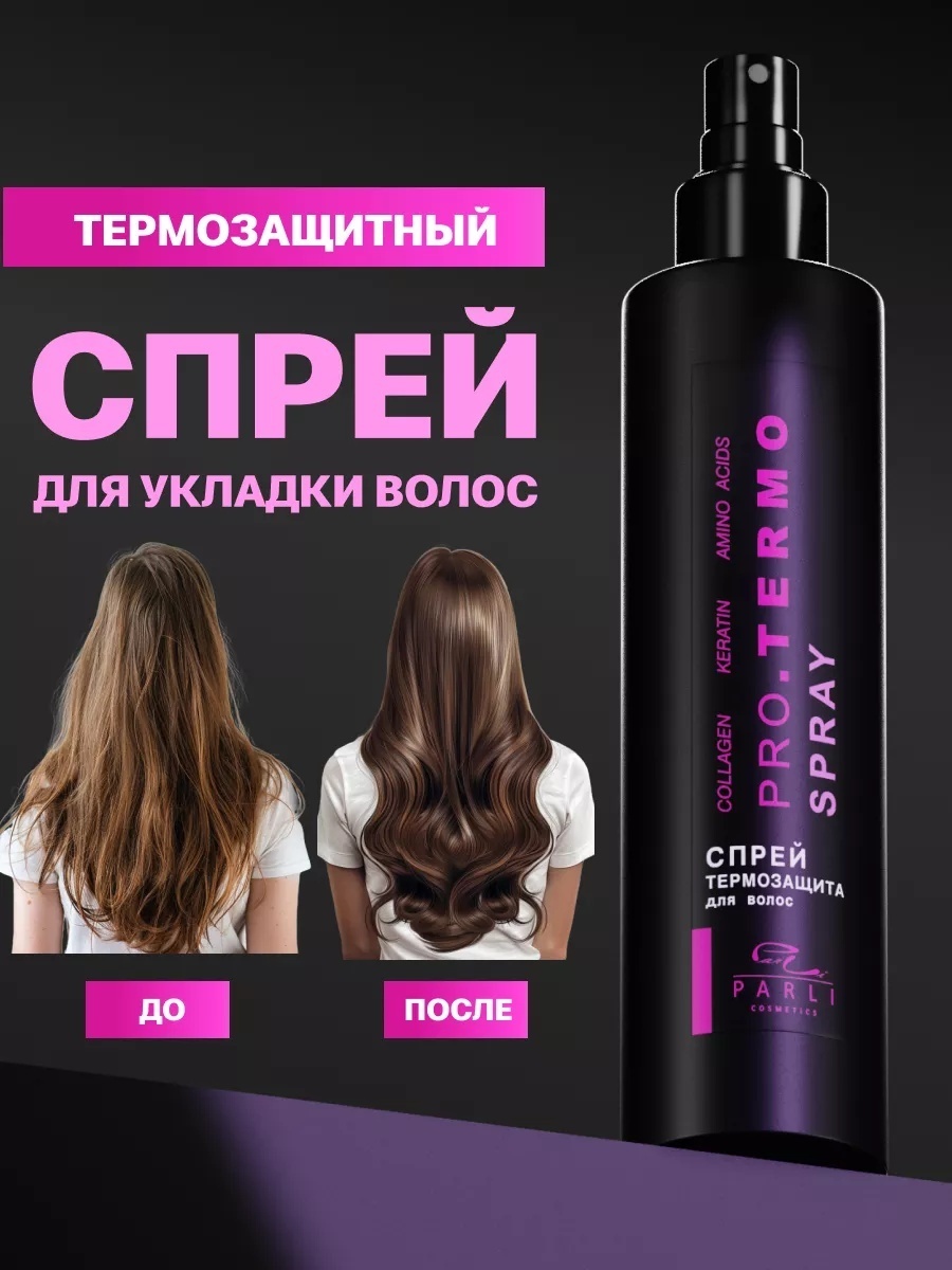 Parli Cosmetics Pro. Termo спрей слабая фиксация 250 мл