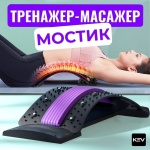 Массажер massagemostikev мостик 3D-массаж, акупунктурный, разминающий