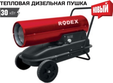 Тепловая дизельная пушка Rodex RDX2930, 30 кВт