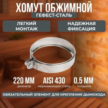 Гефест-Сталь хомут , нержавеющая сталь D220/220, L10 мм, толщина стенки 0.5 мм