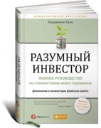 Грэм Б.: Разумный инвестор. Полное руководство по стоимостному инвестированию