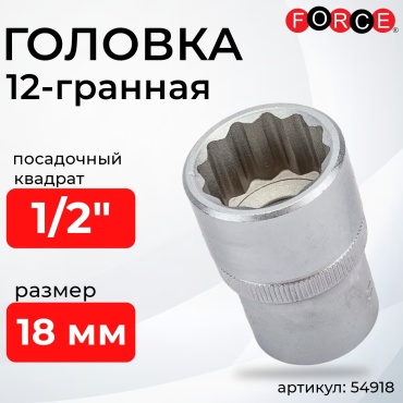 Force торцевая головка 1/2 54918 1 шт