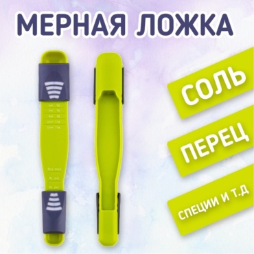 Мерная ложка 960766, ABS-пластик