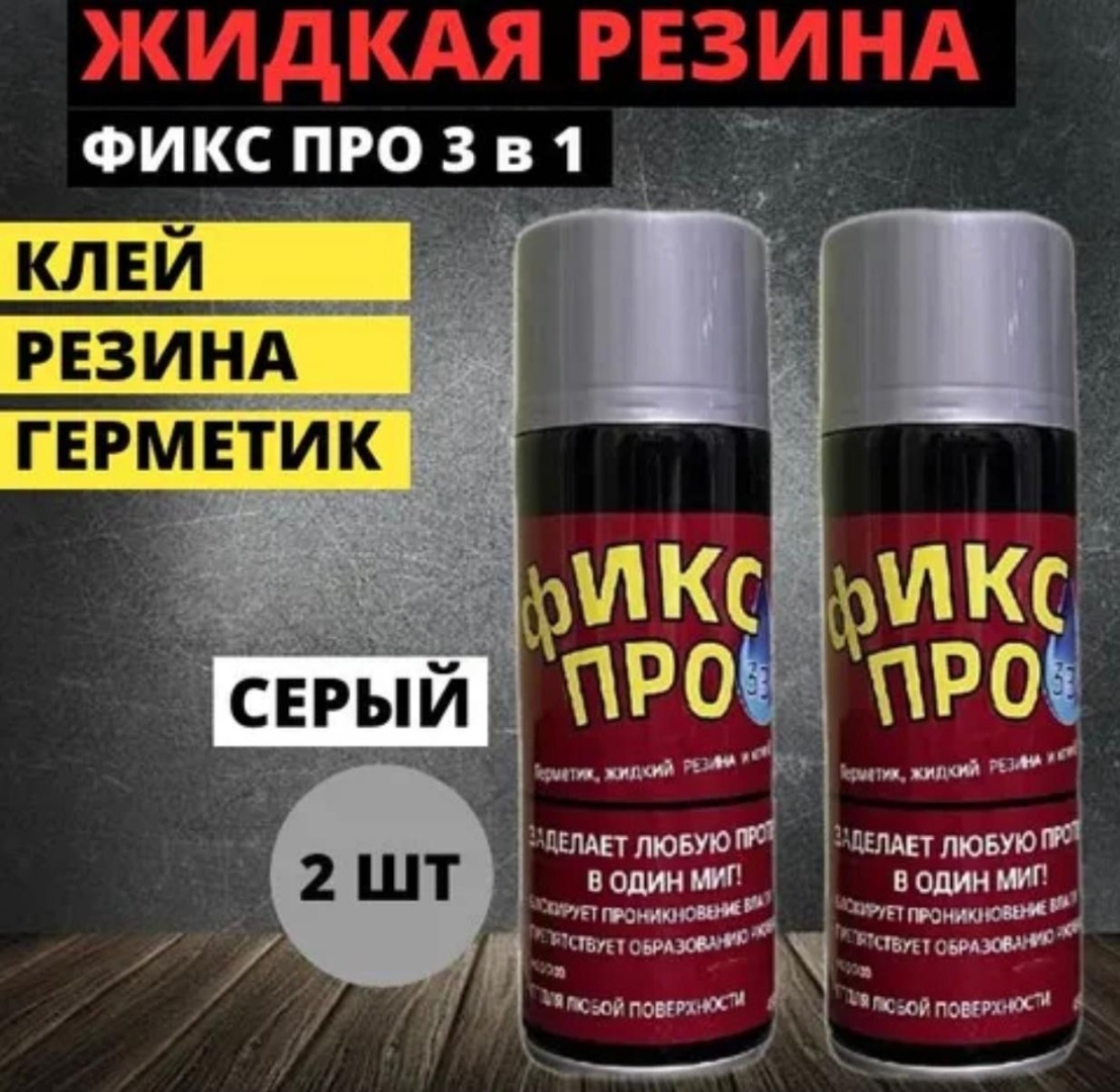 Герметик Жидкая резина 3в1, цвет серый 450 мл