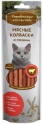 Деревенские лакомства Мясные колбаски говядина 2387235 45 г 7 шт